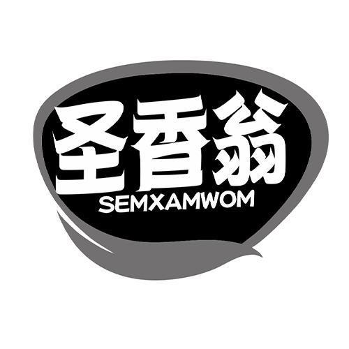 圣香翁 SEMXAMWOM