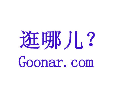 逛哪儿？ GOONAR.COM