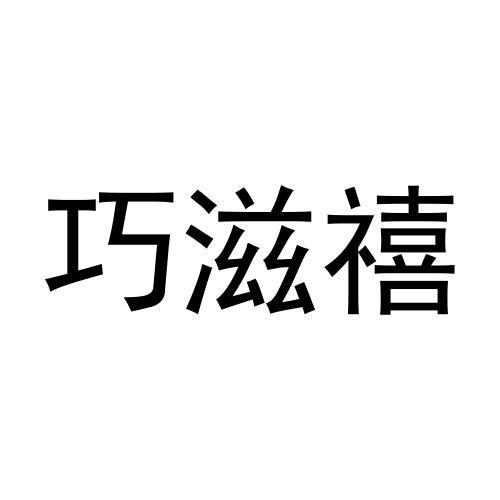 巧滋禧