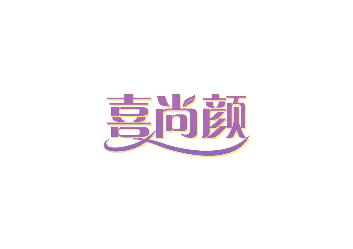 喜尚颜