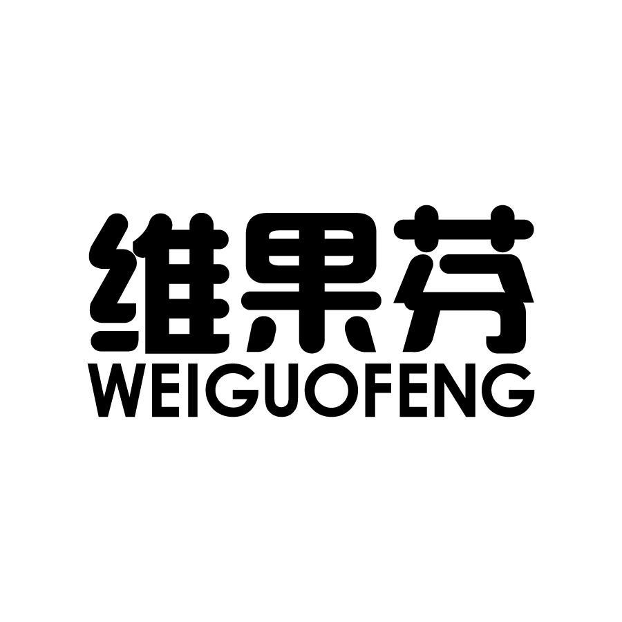 维果芬 WEIGUOFENG