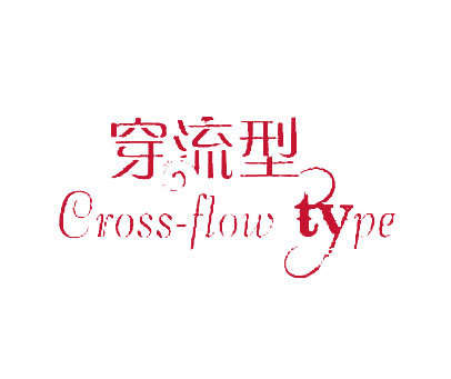 穿流型 CROSS-FLOW TYPE