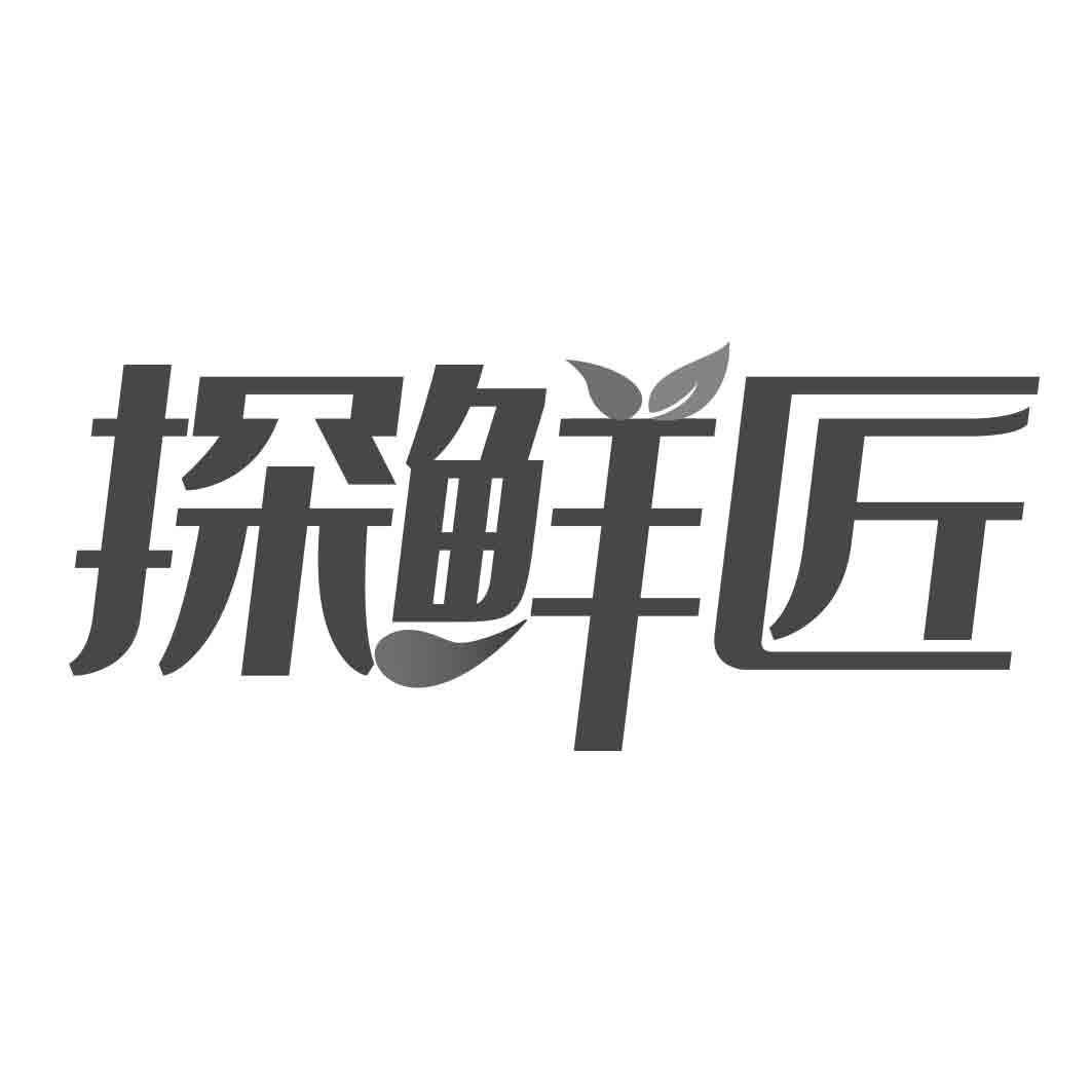 探鲜匠