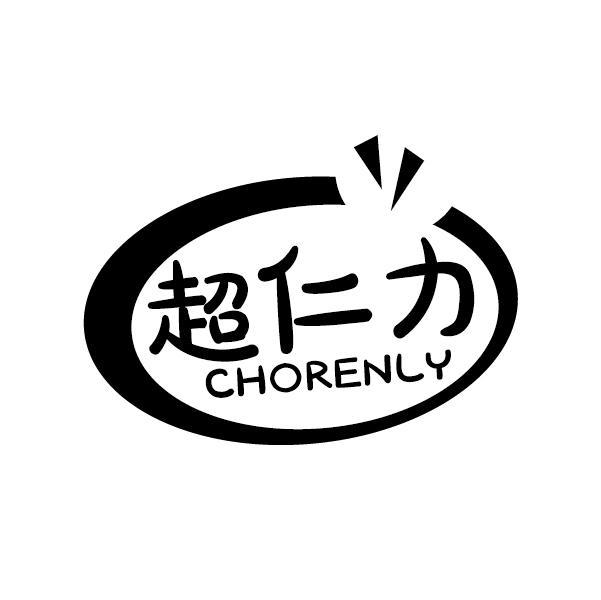 超仁力 CHORENLY