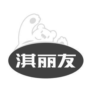 淇丽友