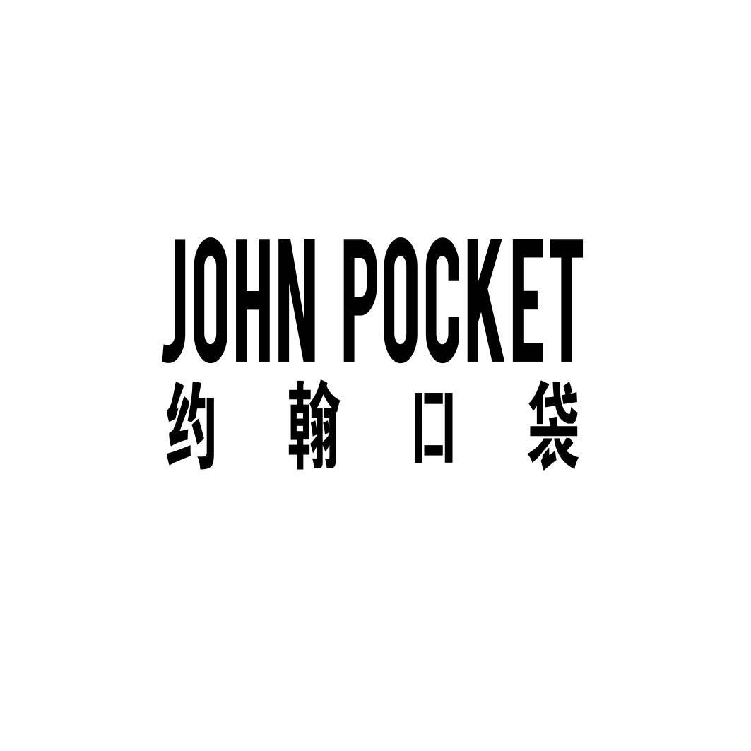 约翰口袋 JOHN POCKET