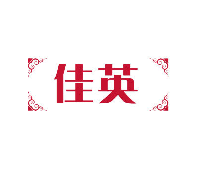 佳英