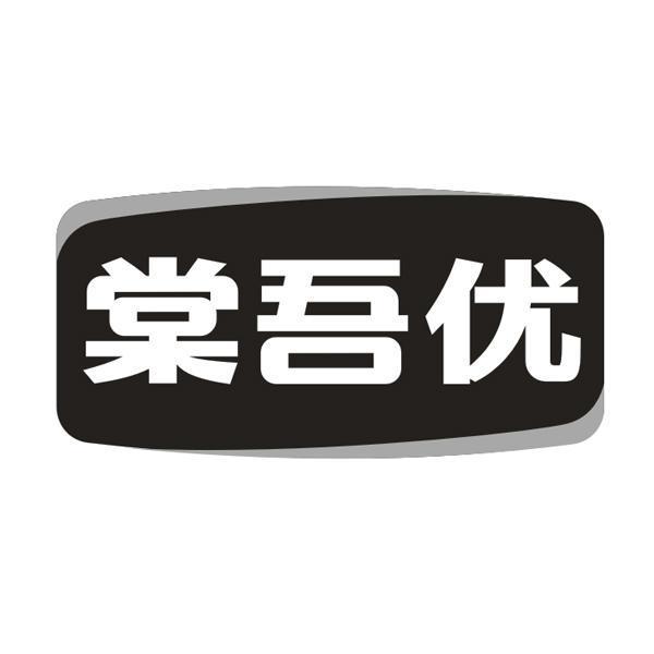 棠吾优