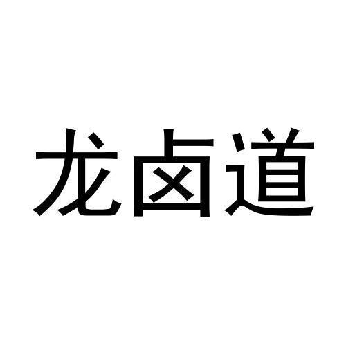 龙卤道