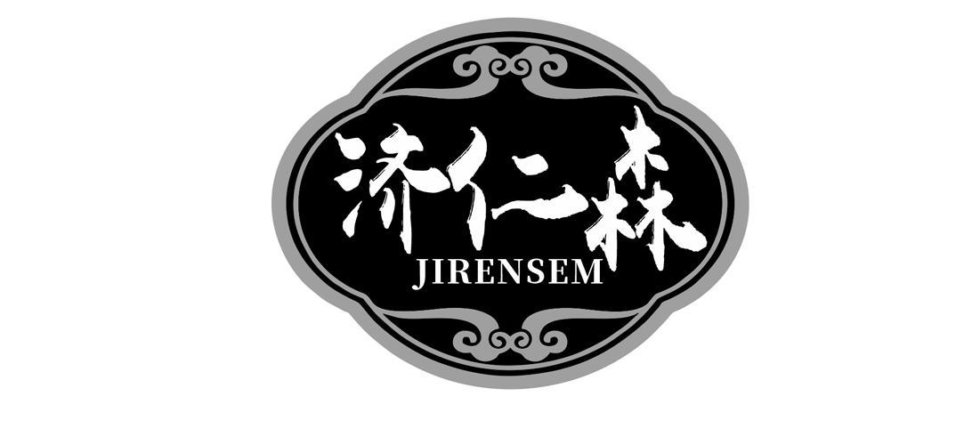 济仁森 JIRENSEM