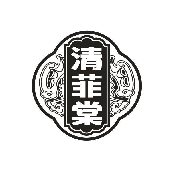 清菲棠