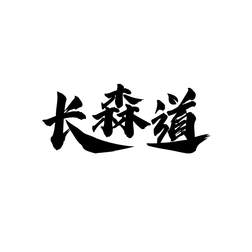 长森道