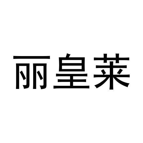 丽皇莱