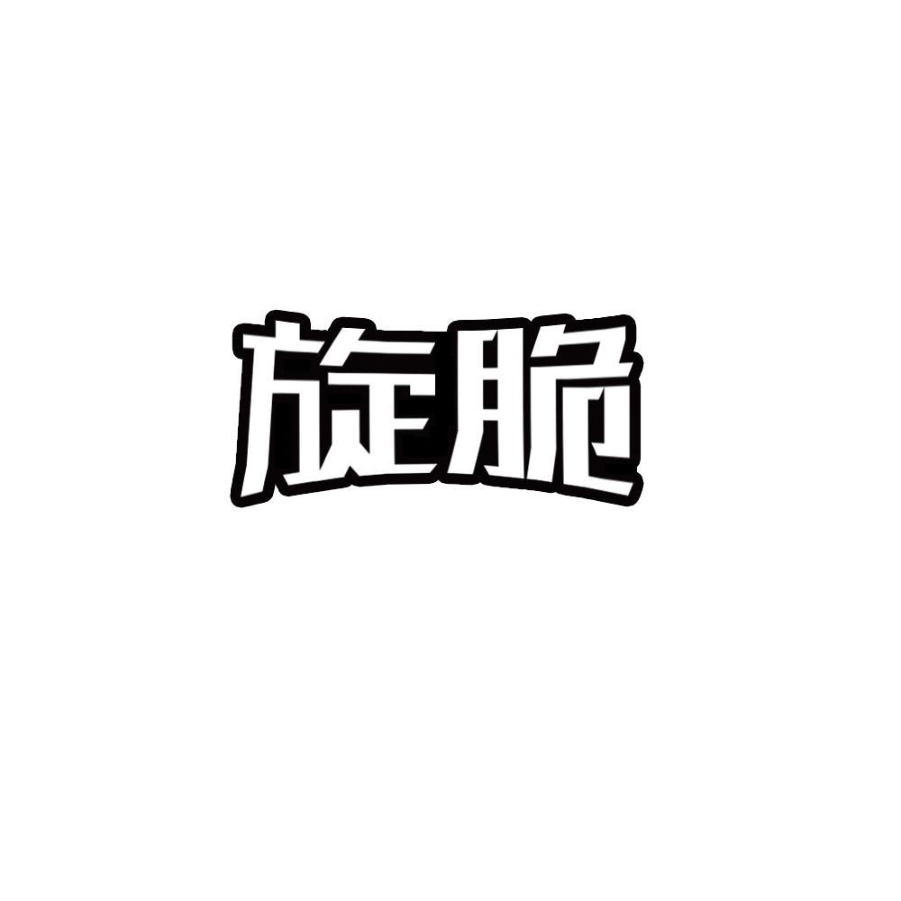 旋脆