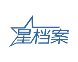 星档案