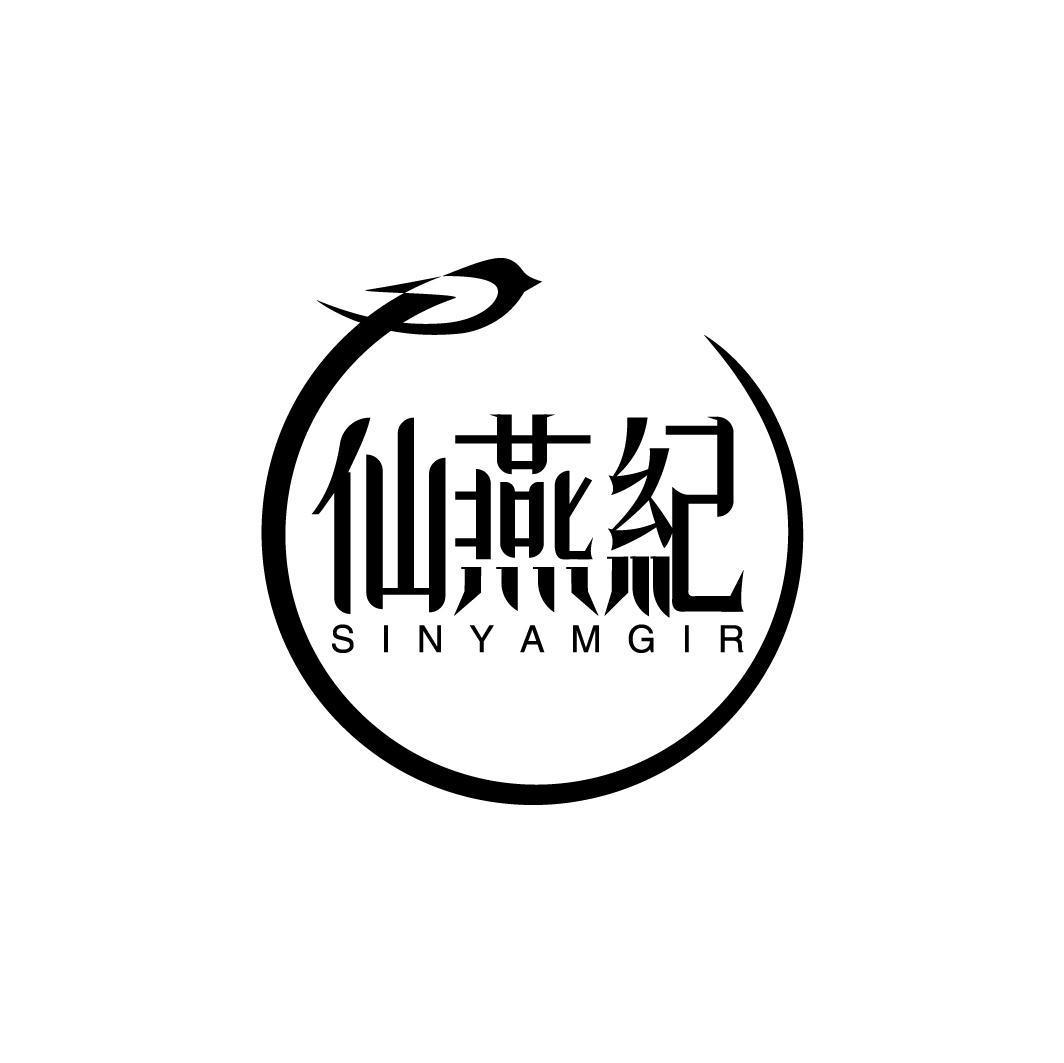 仙燕纪 SINYAMGIR