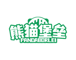 熊猫堡垒 PANDABORLEI