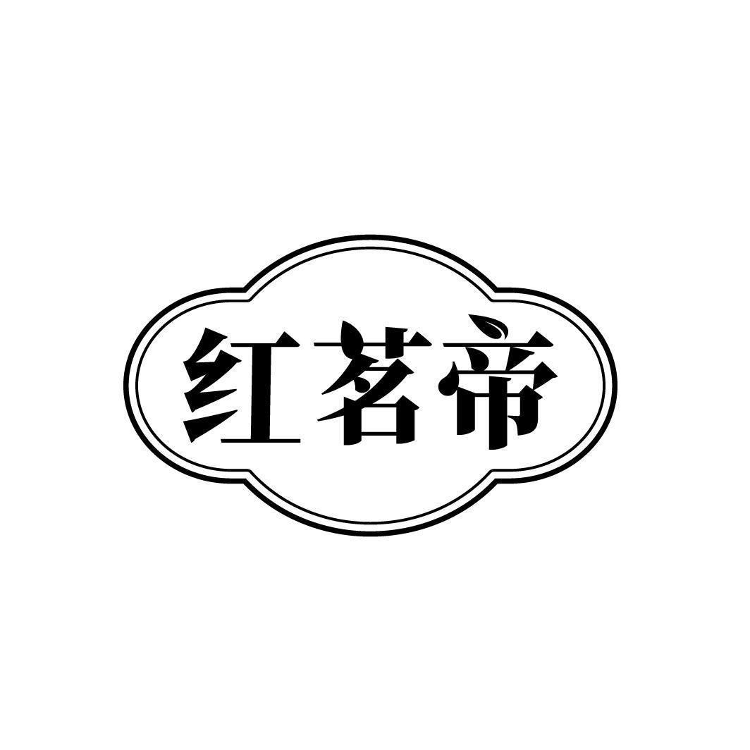 红茗帝