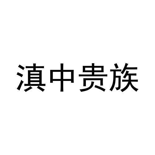 滇中贵族