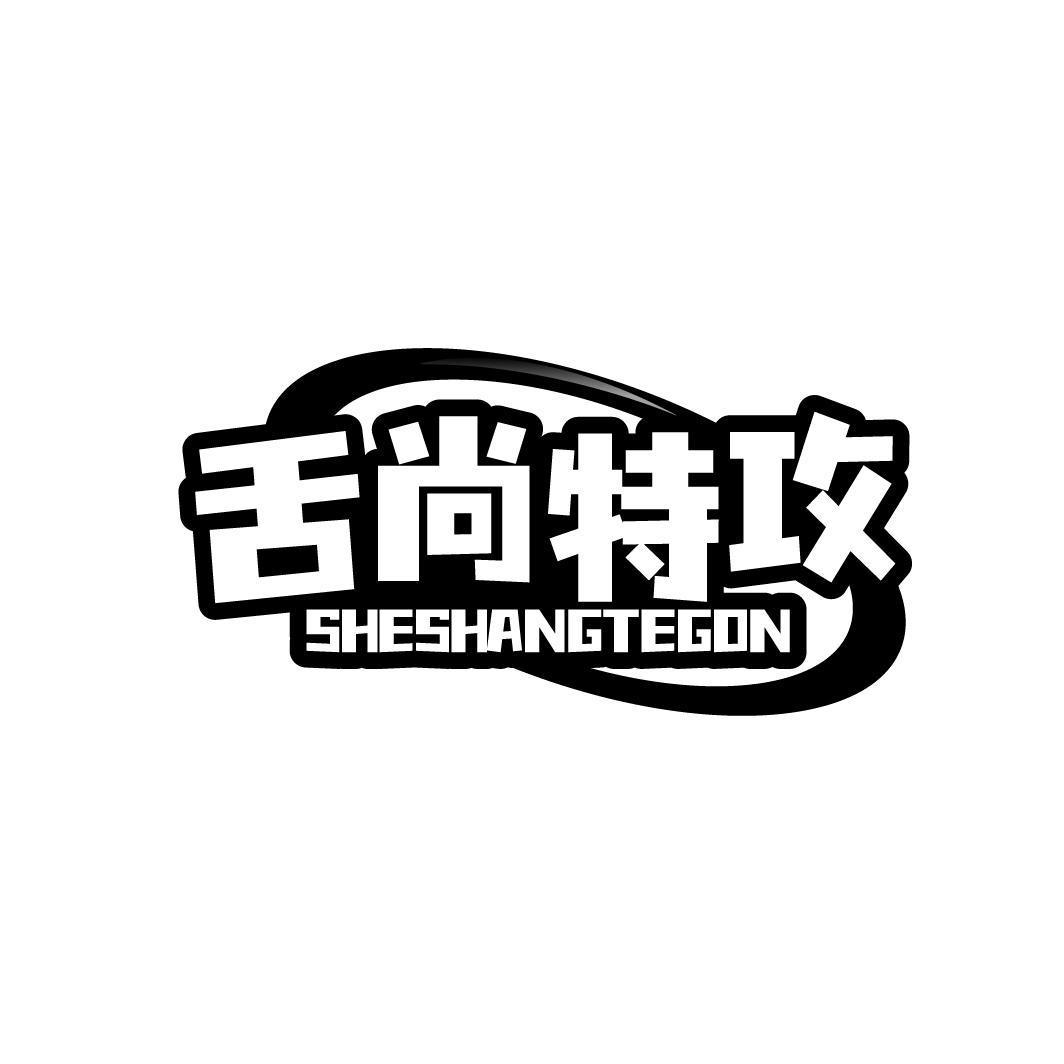 舌尚特攻 SHESHANGTEGON