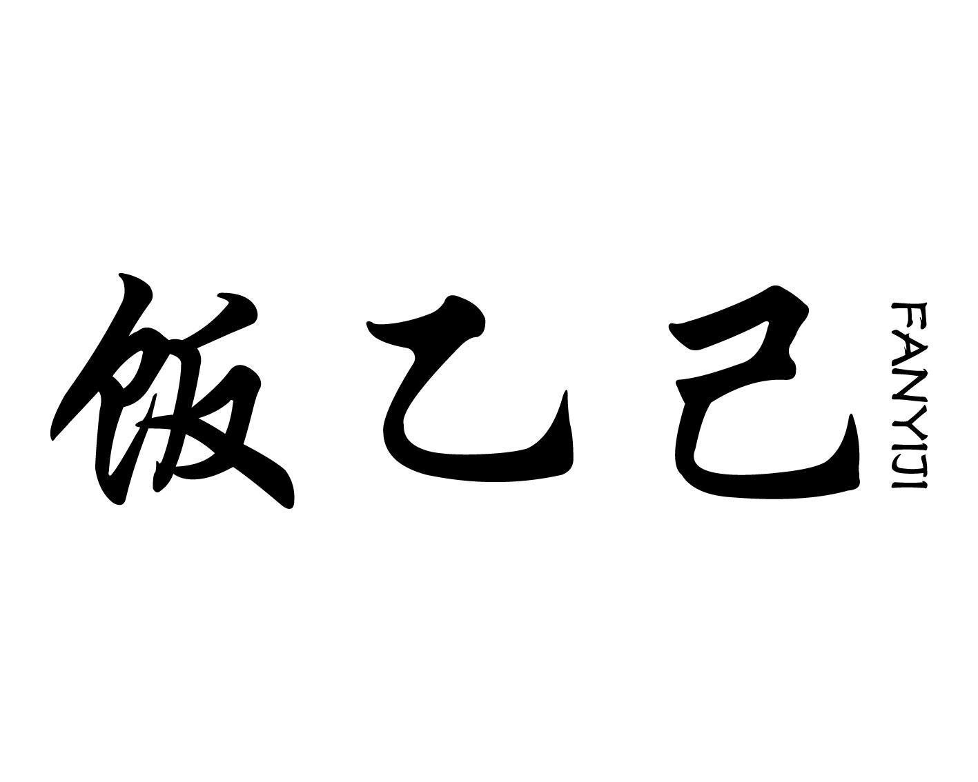 饭乙己