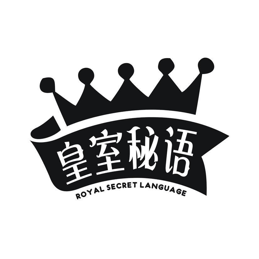 皇室秘语 ROYAL SECRET LANGUAGE