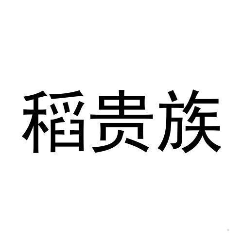 稻贵族