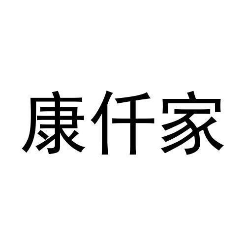 康仟家