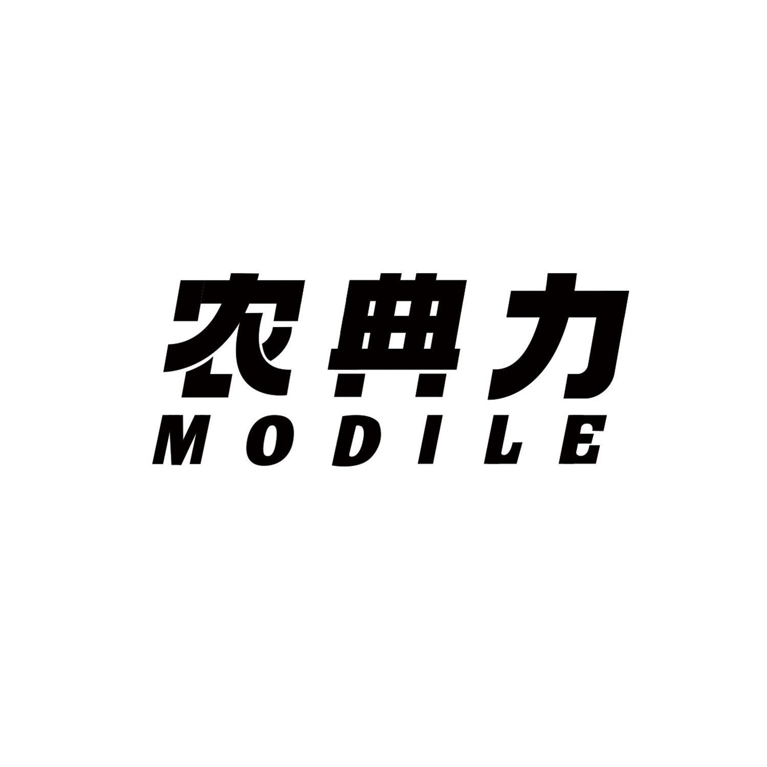 农典力 MODILE