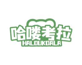 哈喽考拉 HALOUKOALA