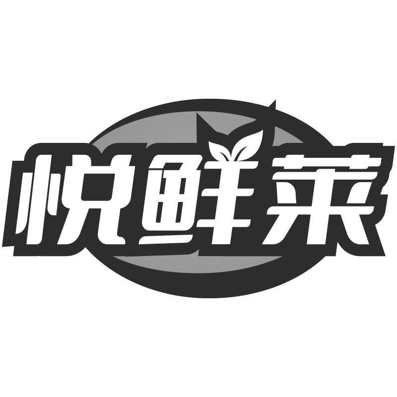 悦鲜莱