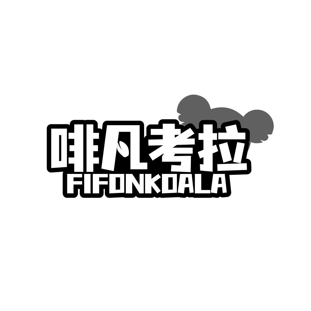 啡凡考拉 FIFONKOALA