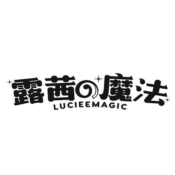 露茜魔法 LUCIEEMAGIC