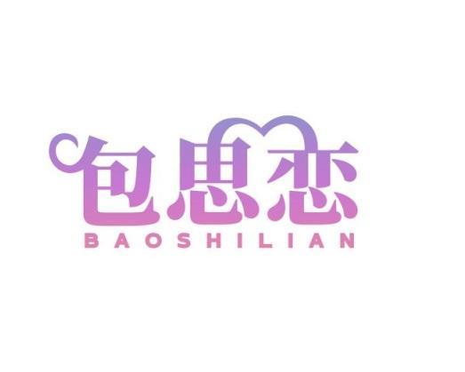 包思恋 BAOSHILIAN