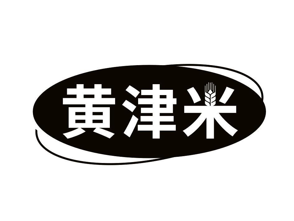 黄津米