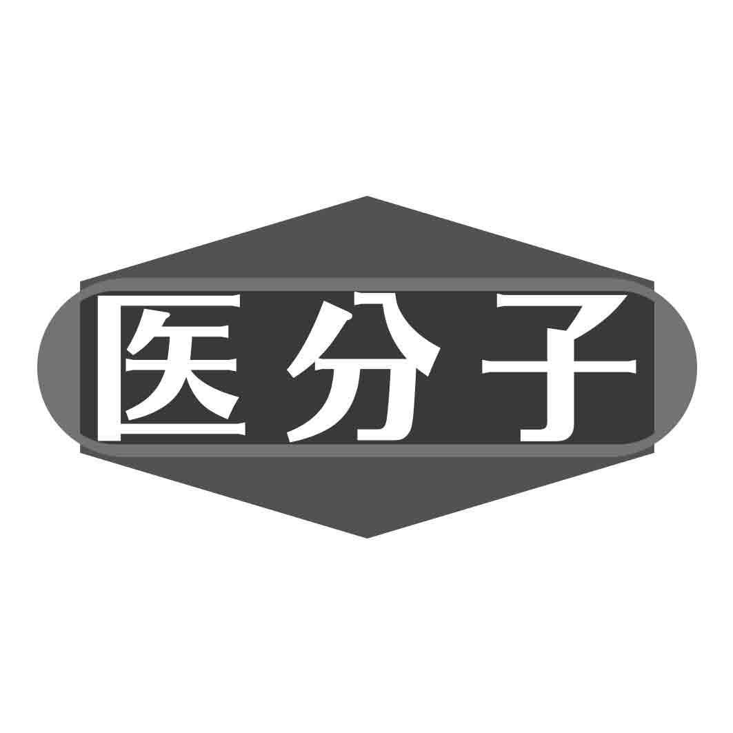 医分子