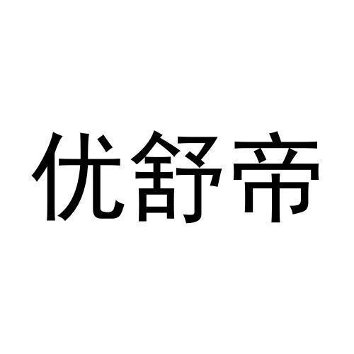 优舒帝