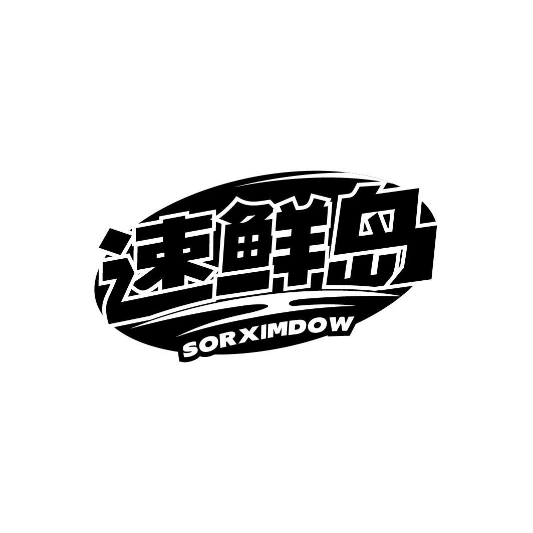 速鲜岛 SORXIMDOW