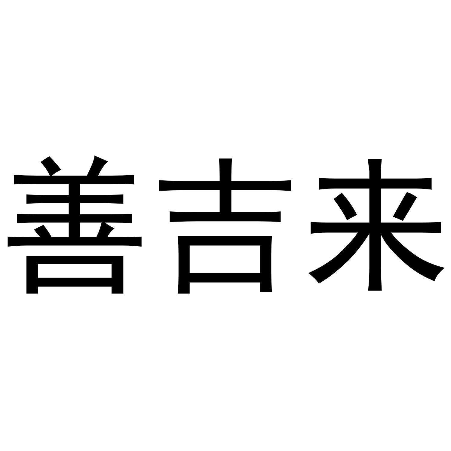 善吉来