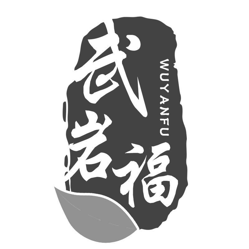 武岩福