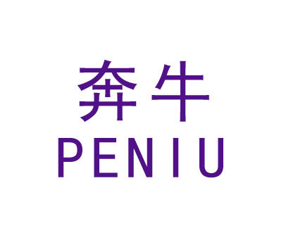 奔牛 PENIU