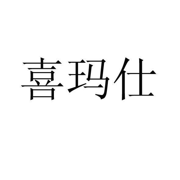 喜玛仕