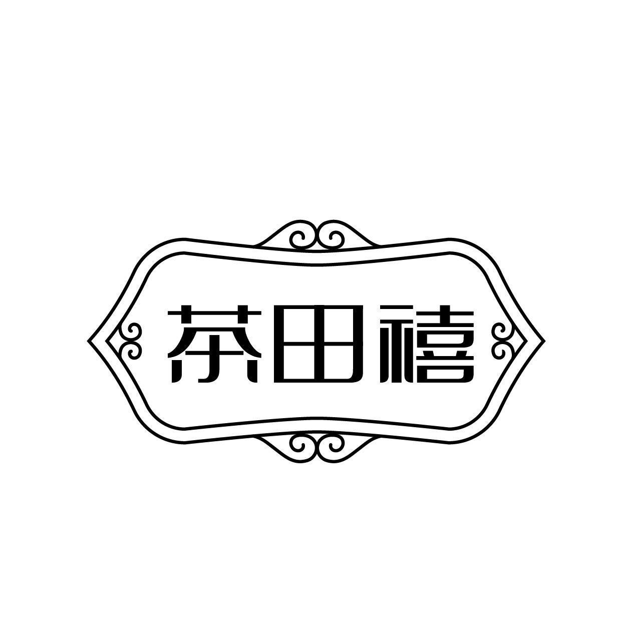 茶田禧