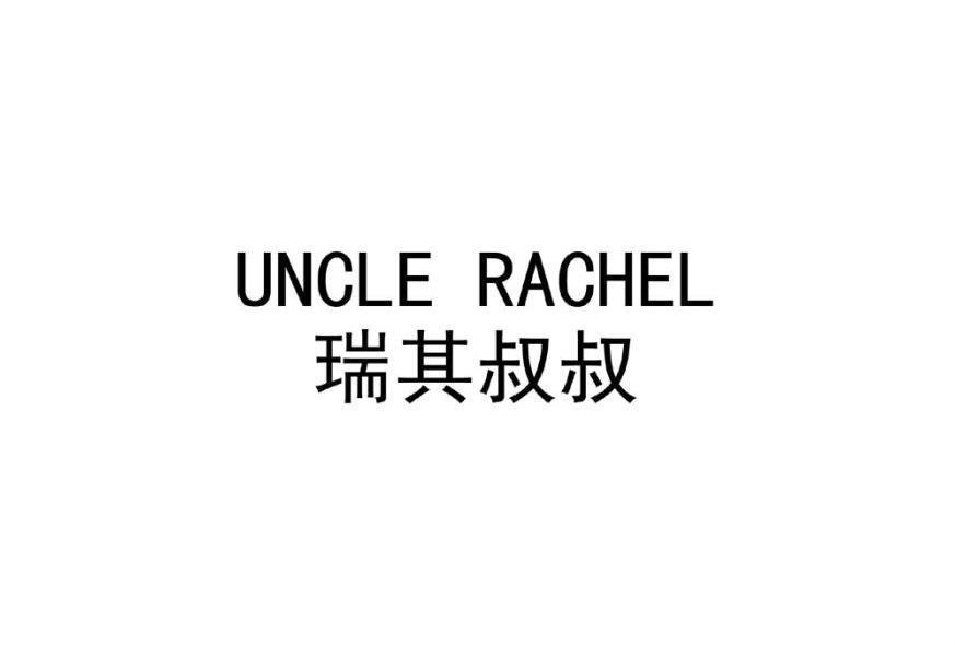 瑞其叔叔 UNCLE RACHEL