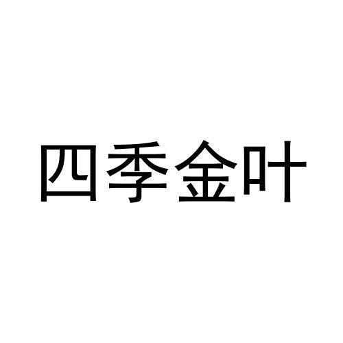 四季金叶