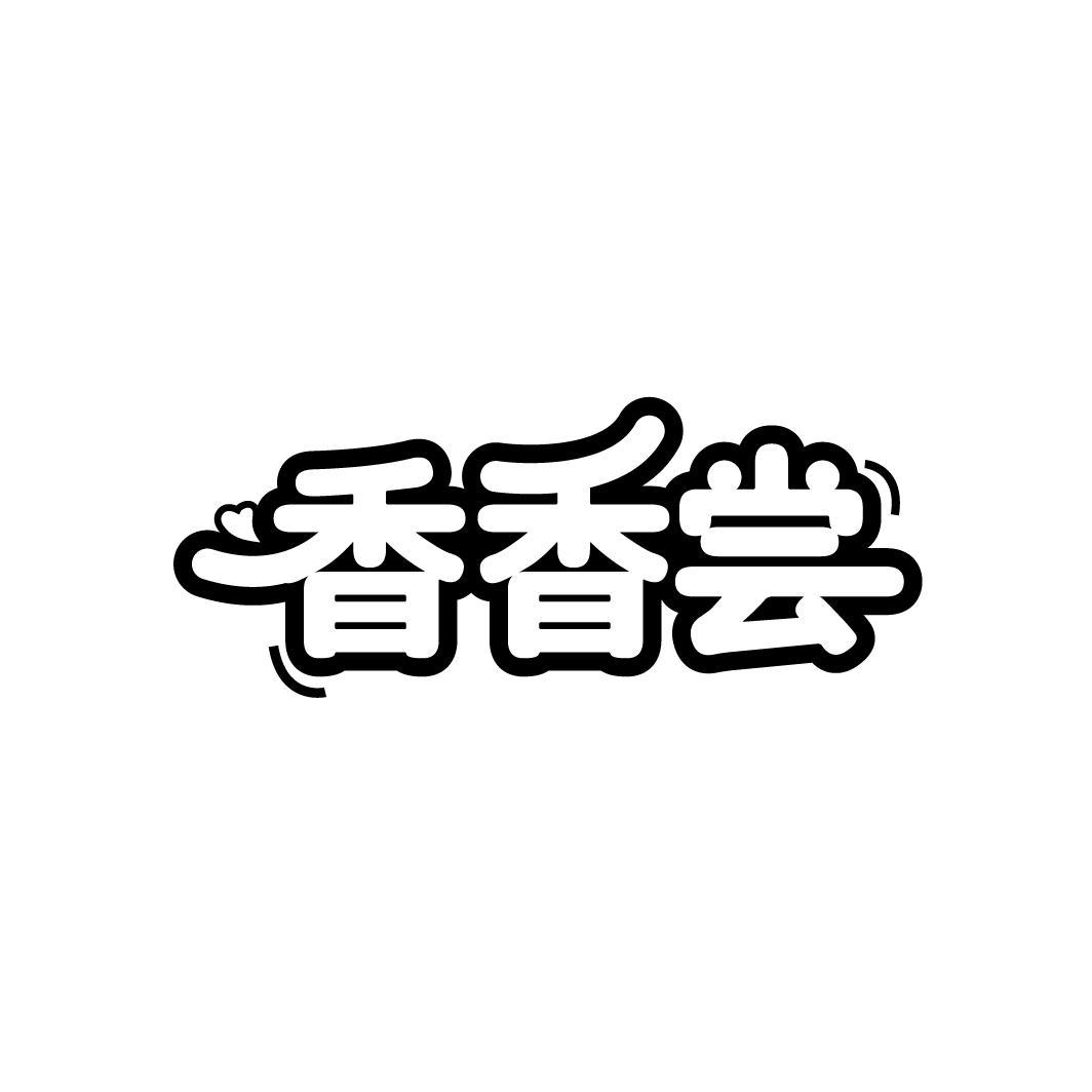 香香尝