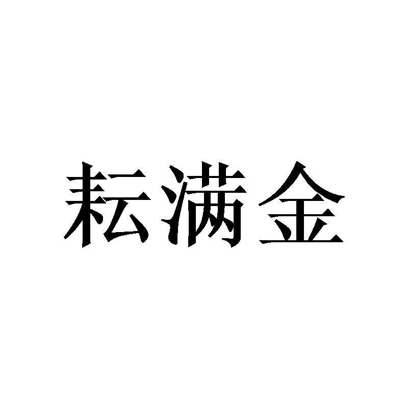 耘满金