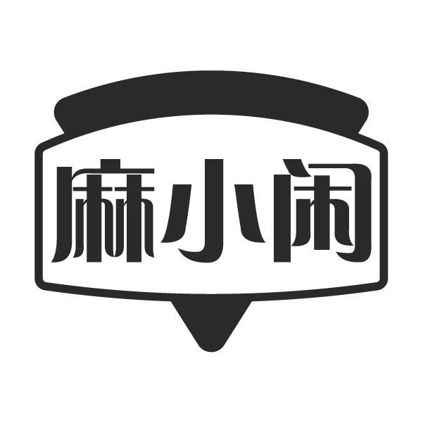 麻小闲