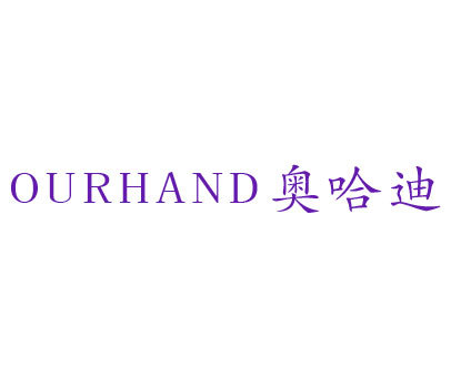 奥哈迪 OURHAND