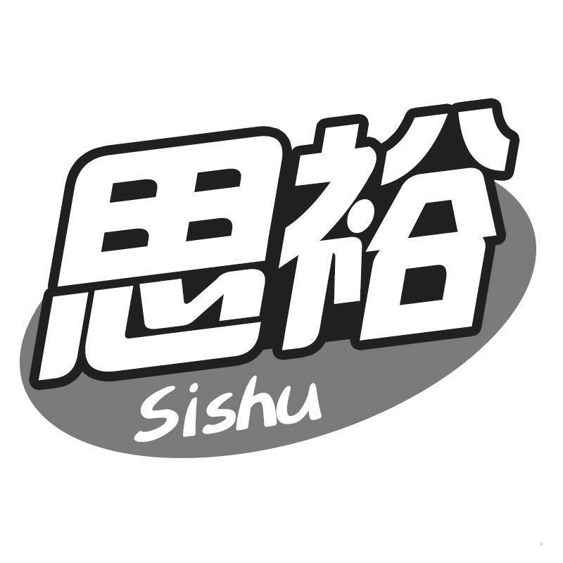 思裕 SISHU